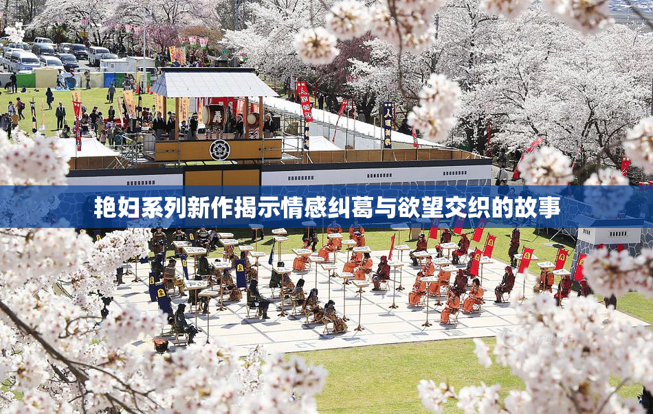 艳妇系列新作揭示情感纠葛与欲望交织的故事