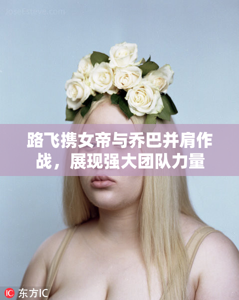 路飞携女帝与乔巴并肩作战，展现强大团队力量