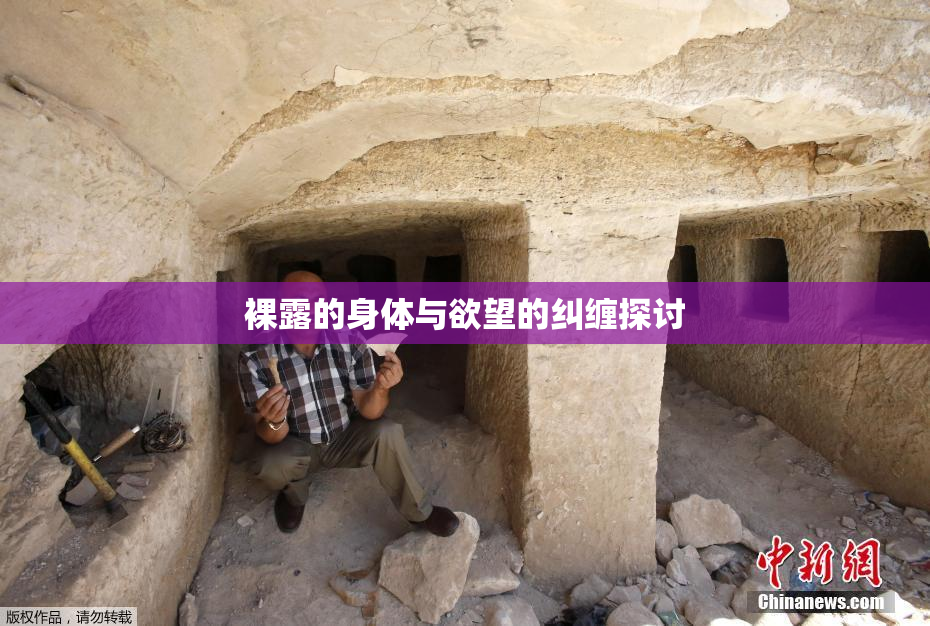 裸露的身体与欲望的纠缠探讨