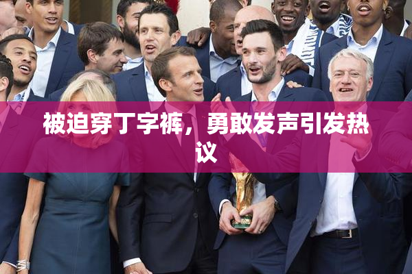 被迫穿丁字裤，勇敢发声引发热议