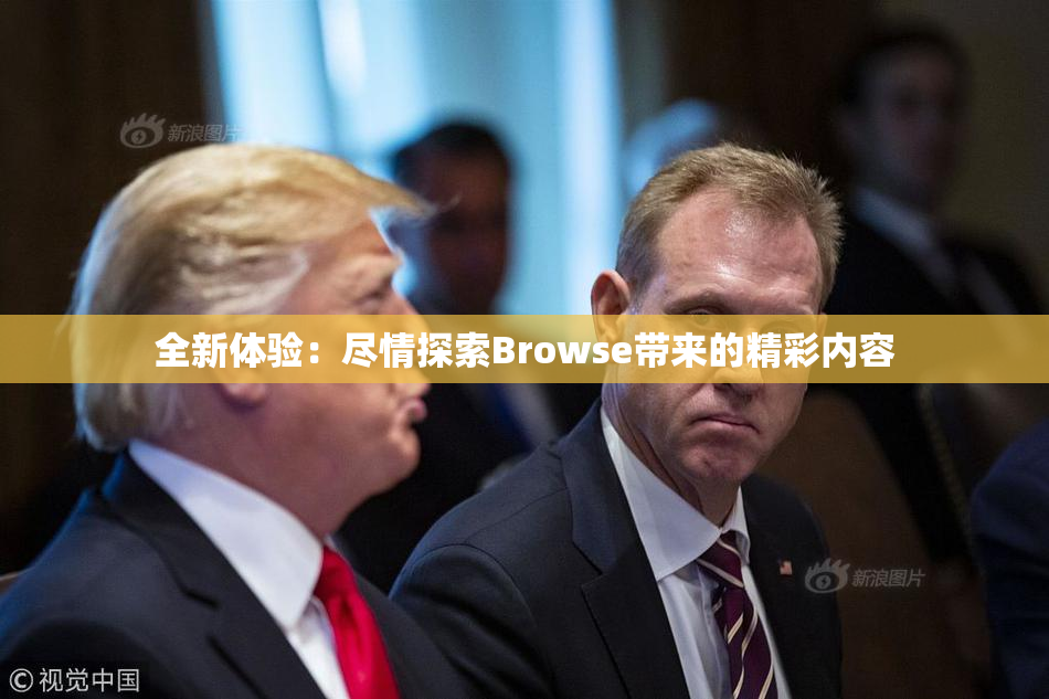 全新体验：尽情探索Browse带来的精彩内容
