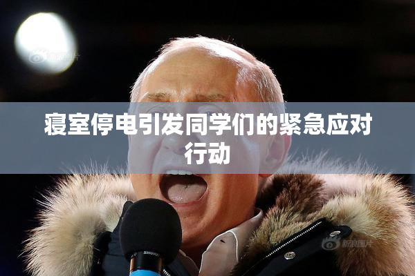 寝室停电引发同学们的紧急应对行动