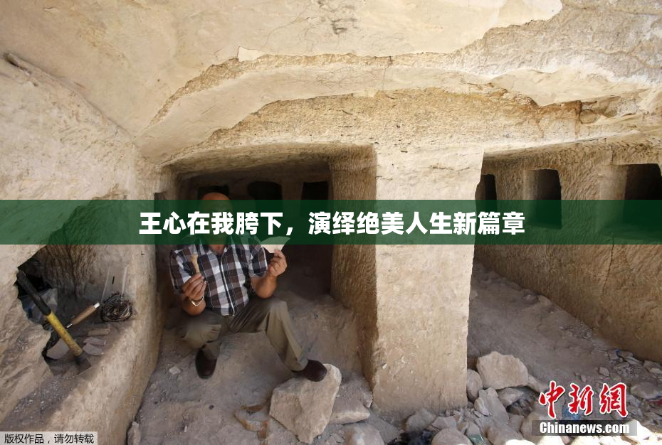 王心在我胯下，演绎绝美人生新篇章