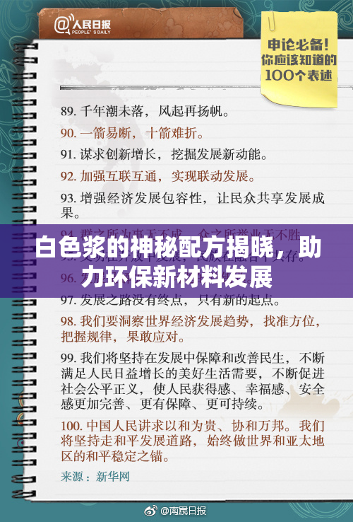 白色浆的神秘配方揭晓，助力环保新材料发展