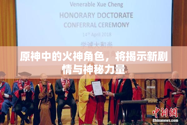 原神中的火神角色，将揭示新剧情与神秘力量