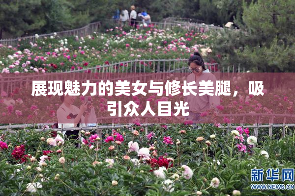 展现魅力的美女与修长美腿，吸引众人目光