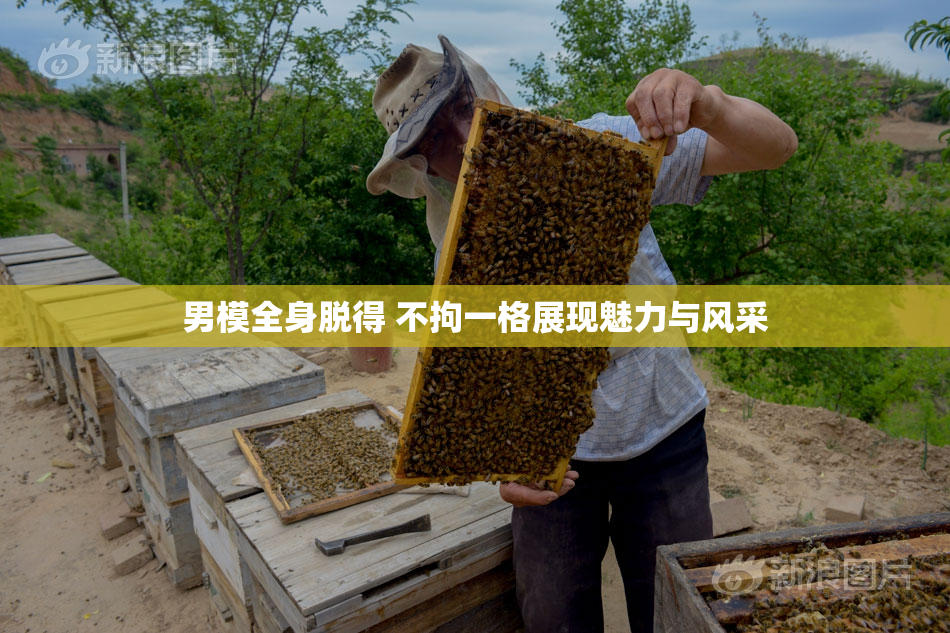 男模全身脱得 不拘一格展现魅力与风采
