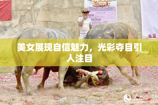美女展现自信魅力，光彩夺目引人注目