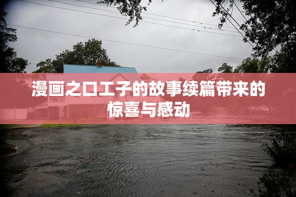 漫画之口工子的故事续篇带来的惊喜与感动