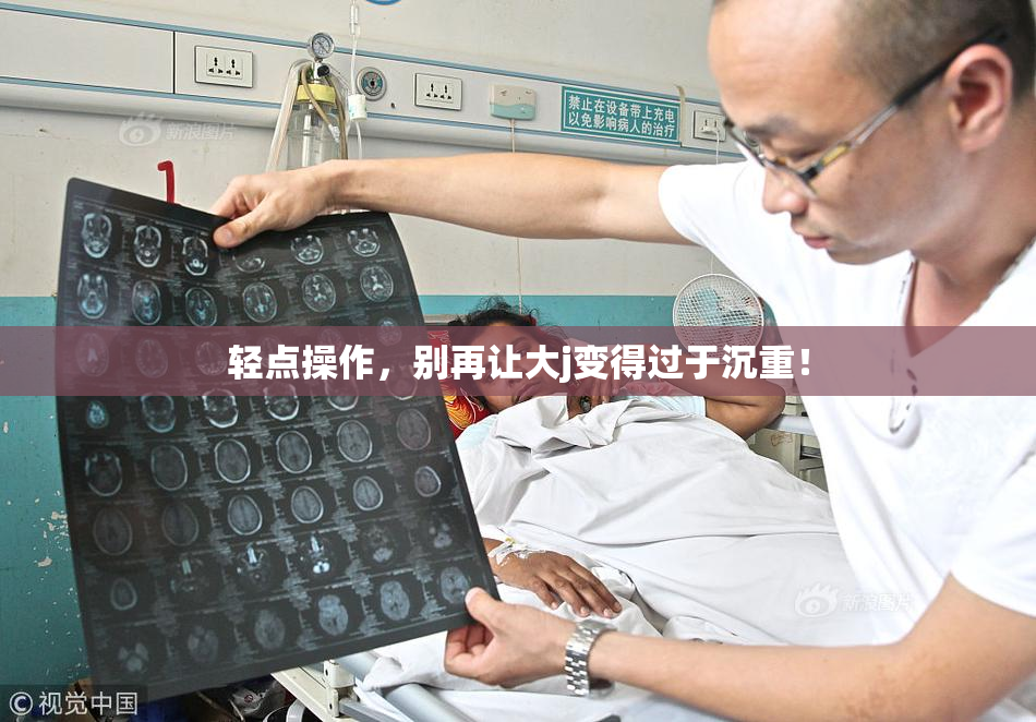轻点操作，别再让大j变得过于沉重！