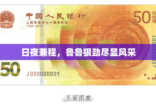 日夜兼程，鲁鲁狠劲尽显风采