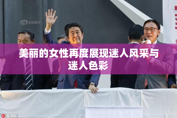 美丽的女性再度展现迷人风采与迷人色彩