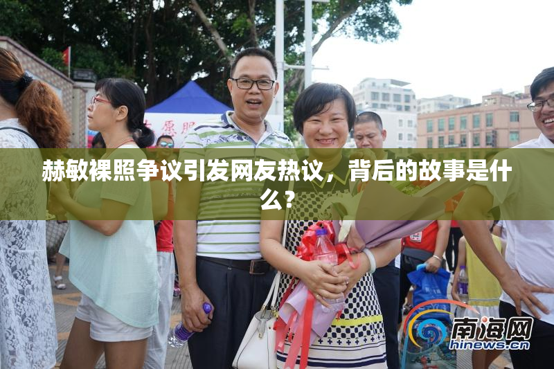 赫敏裸照争议引发网友热议，背后的故事是什么？