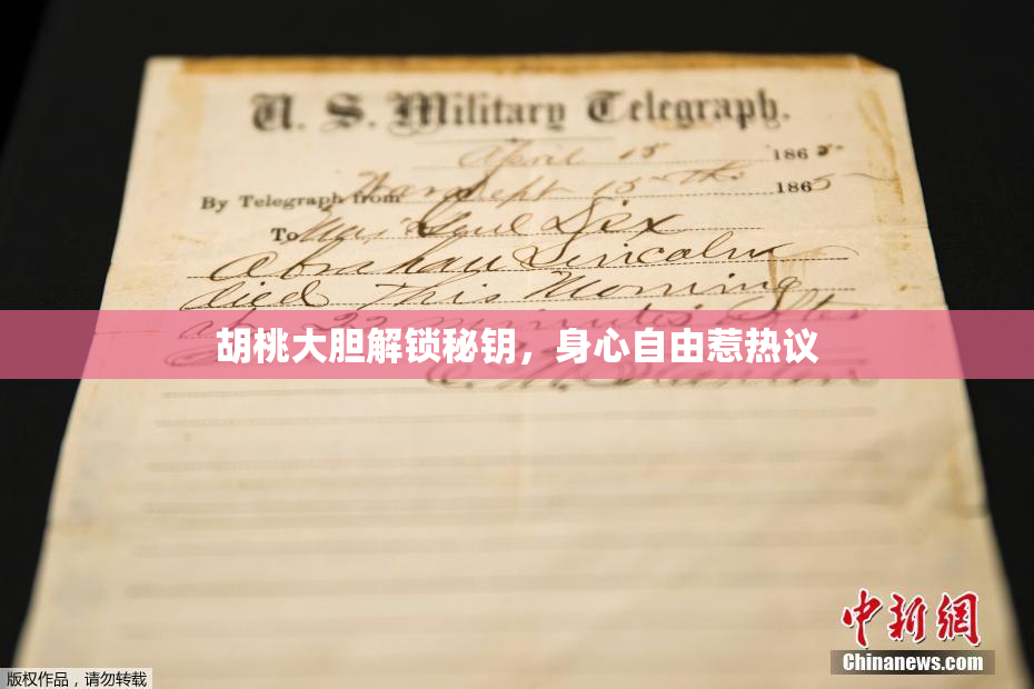 胡桃大胆解锁秘钥，身心自由惹热议