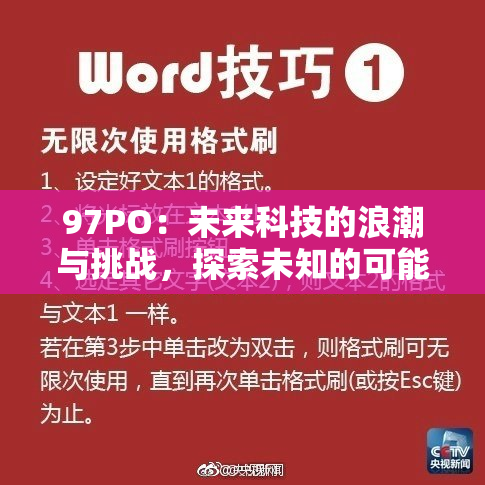 97PO：未来科技的浪潮与挑战，探索未知的可能性与发展潜力