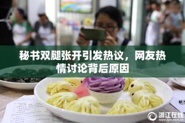 秘书双腿张开引发热议，网友热情讨论背后原因