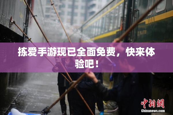 拣爱手游现已全面免费，快来体验吧！