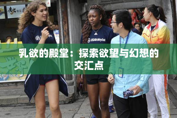 乳欲的殿堂：探索欲望与幻想的交汇点