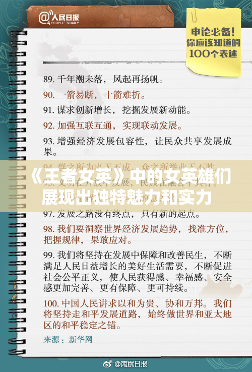 《王者女英》中的女英雄们展现出独特魅力和实力