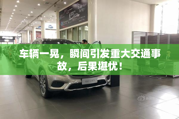 车辆一晃，瞬间引发重大交通事故，后果堪忧！