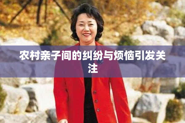 农村亲子间的纠纷与烦恼引发关注