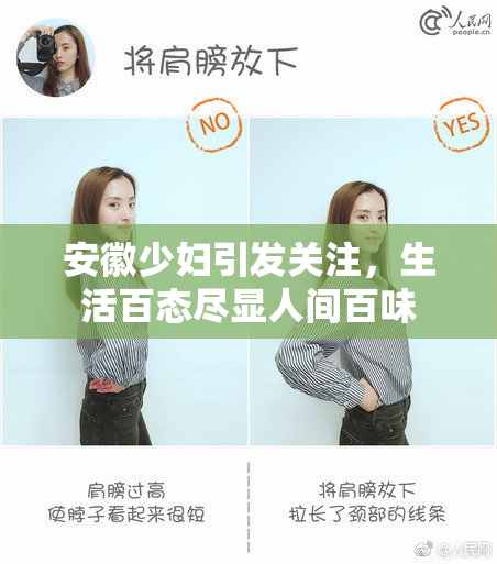 安徽少妇引发关注，生活百态尽显人间百味