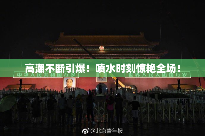 高潮不断引爆！喷水时刻惊艳全场！