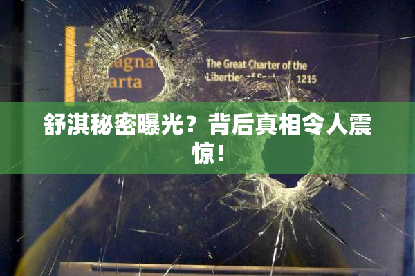 舒淇秘密曝光？背后真相令人震惊！