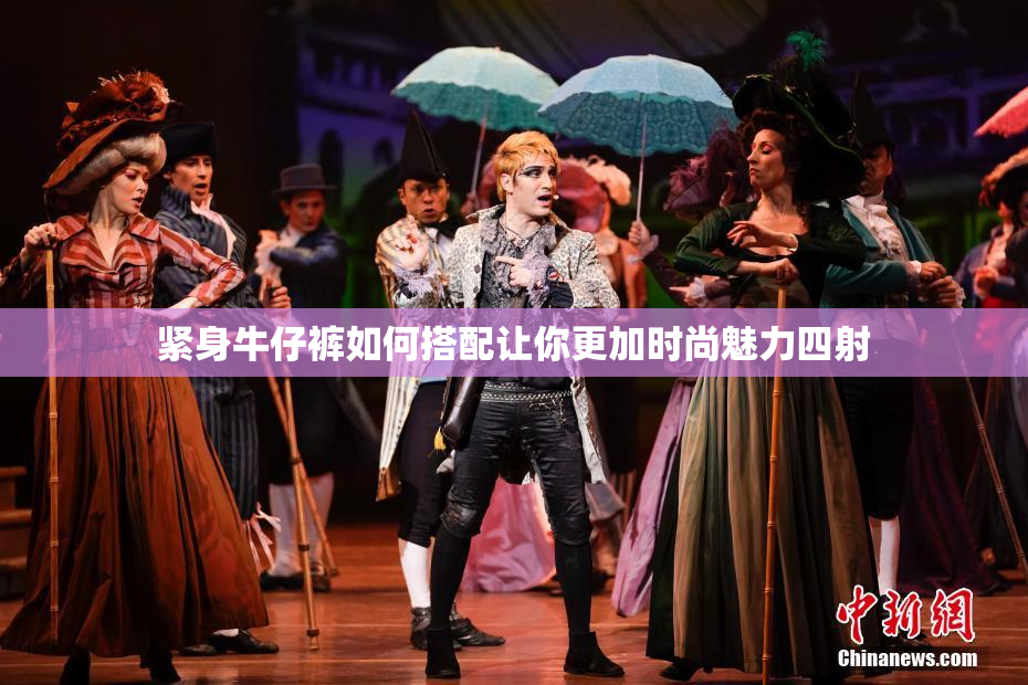 紧身牛仔裤如何搭配让你更加时尚魅力四射