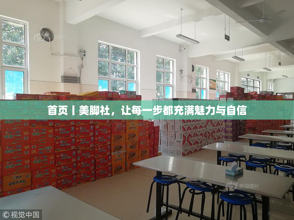 首页丨美脚社，让每一步都充满魅力与自信