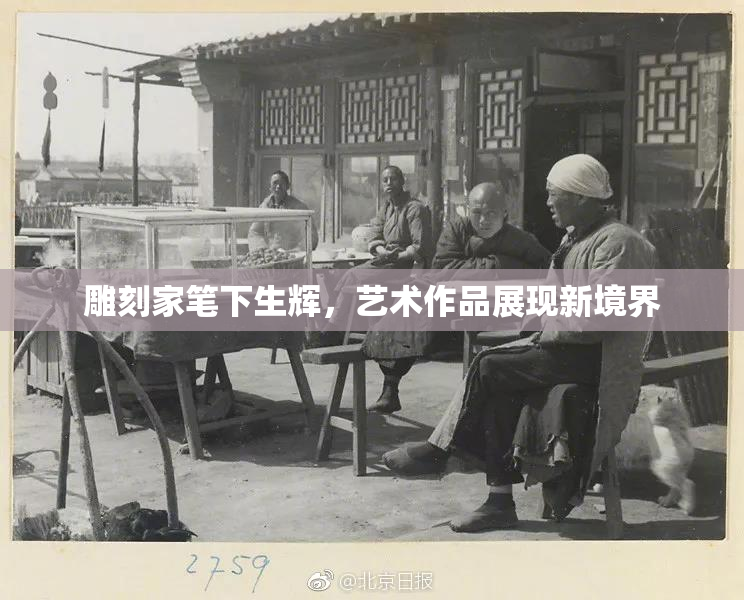 雕刻家笔下生辉，艺术作品展现新境界