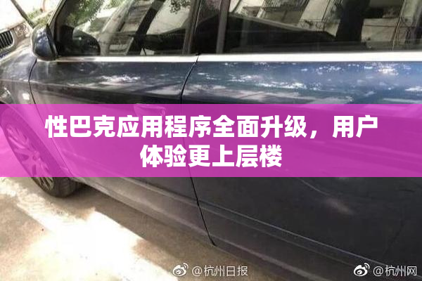 性巴克应用程序全面升级，用户体验更上层楼