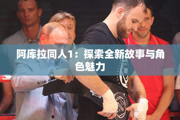 阿库拉同人1：探索全新故事与角色魅力