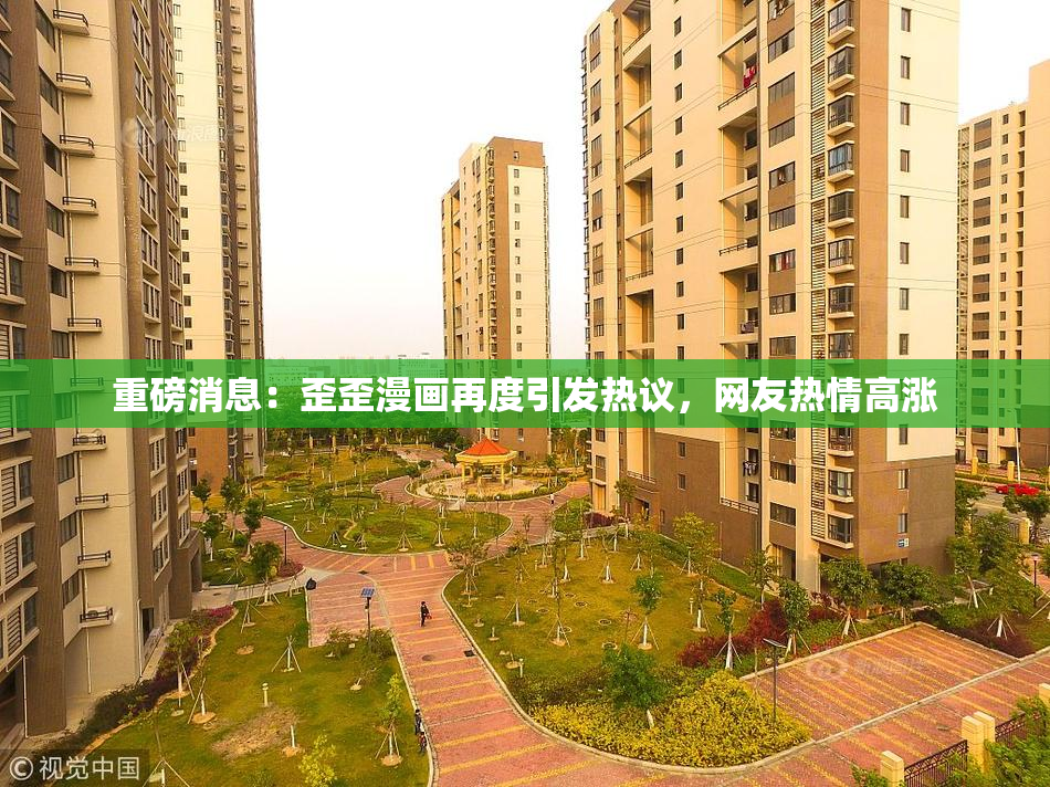 重磅消息：歪歪漫画再度引发热议，网友热情高涨