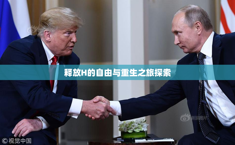释放H的自由与重生之旅探索