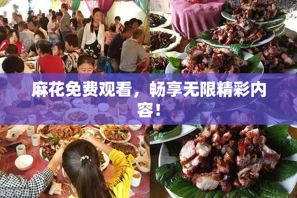 麻花免费观看，畅享无限精彩内容！