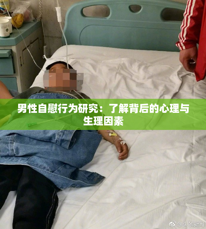 男性自慰行为研究：了解背后的心理与生理因素