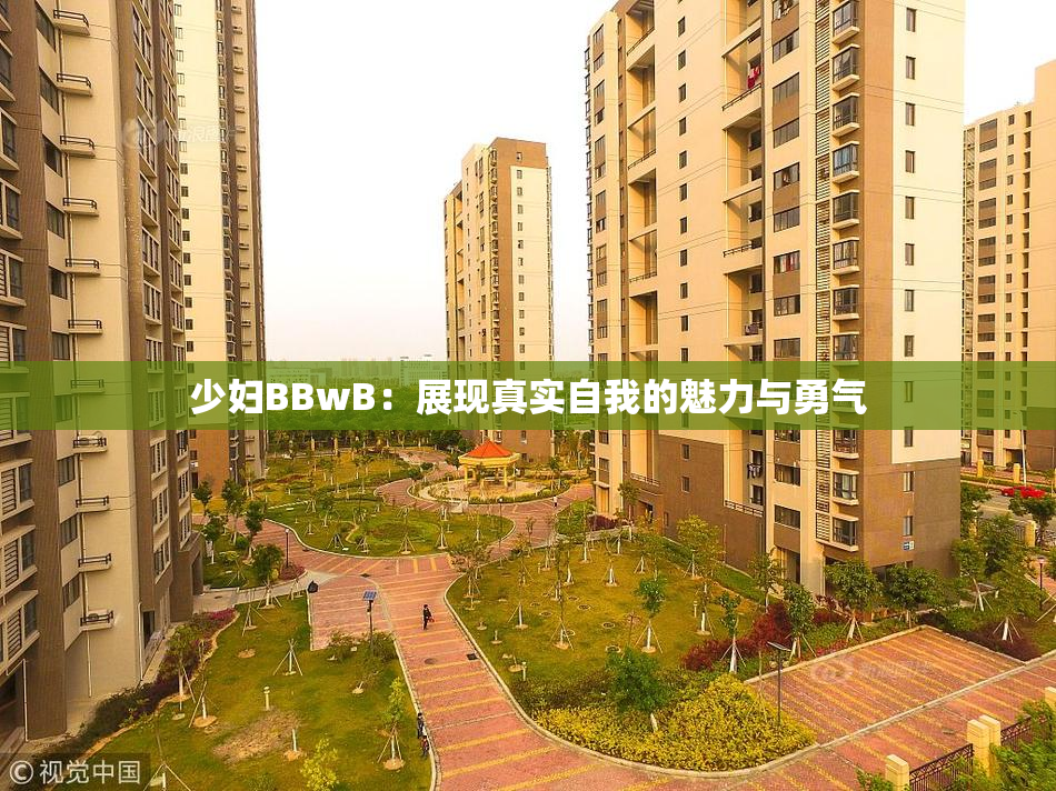 少妇BBwB：展现真实自我的魅力与勇气