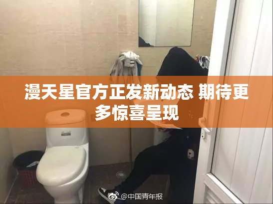 漫天星官方正发新动态 期待更多惊喜呈现