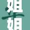姐姐的教导，让我更懂人生的真谛