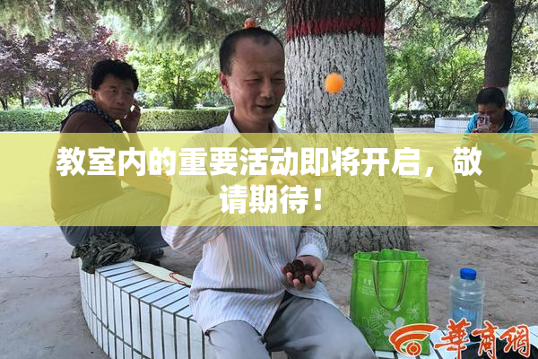 教室内的重要活动即将开启，敬请期待！