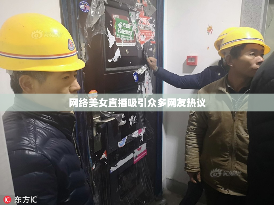 网络美女直播吸引众多网友热议