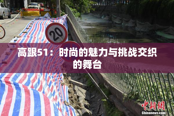高跟51：时尚的魅力与挑战交织的舞台