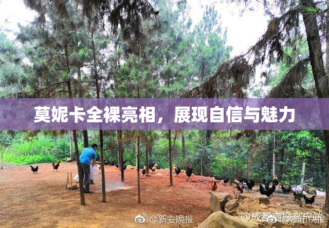 莫妮卡全裸亮相，展现自信与魅力