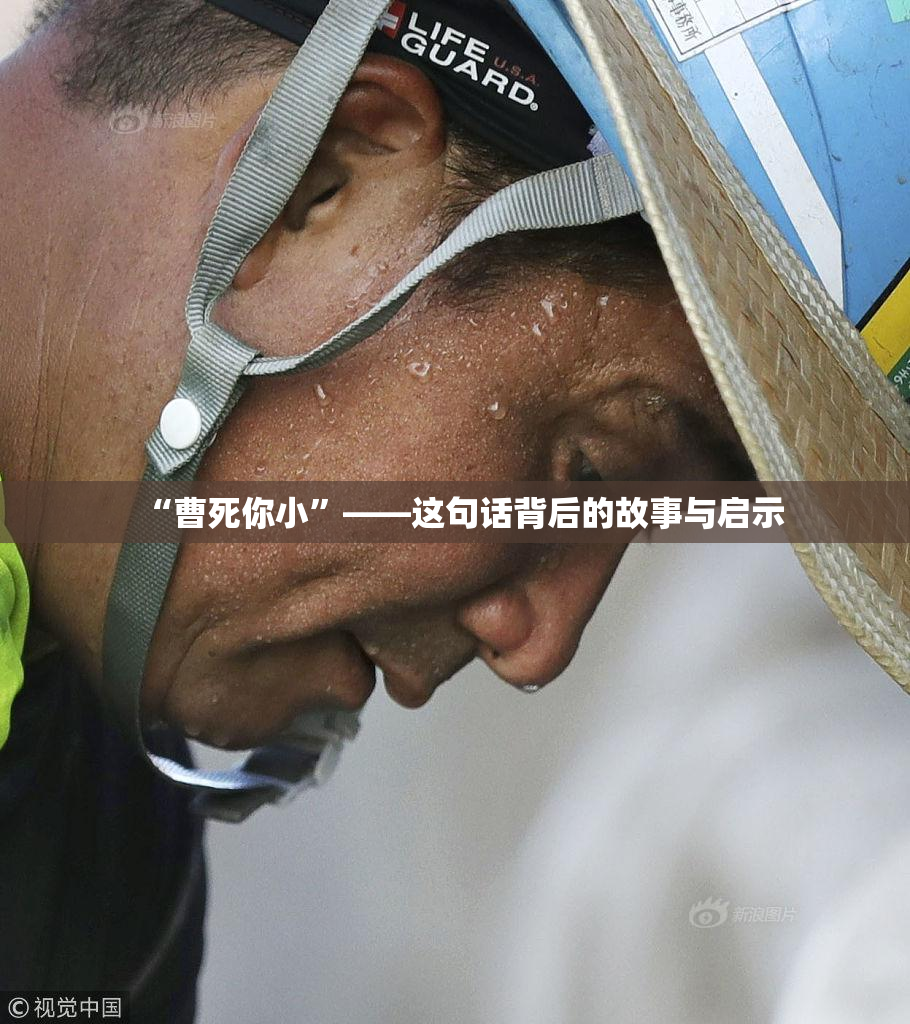 “曹死你小”——这句话背后的故事与启示