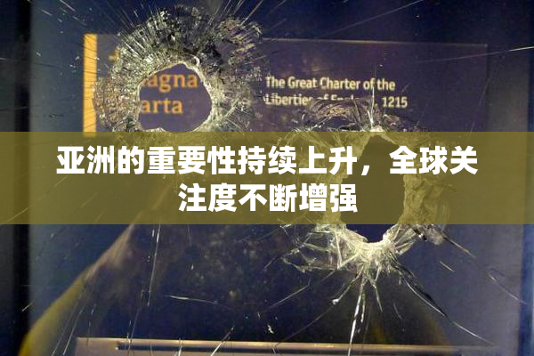 亚洲的重要性持续上升，全球关注度不断增强