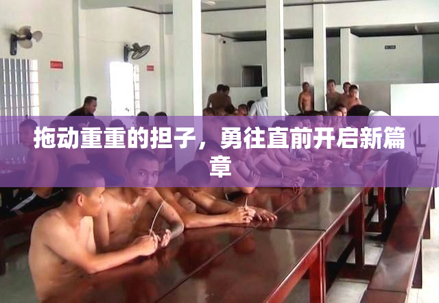 拖动重重的担子，勇往直前开启新篇章