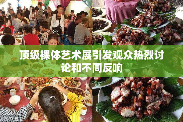 顶级裸体艺术展引发观众热烈讨论和不同反响