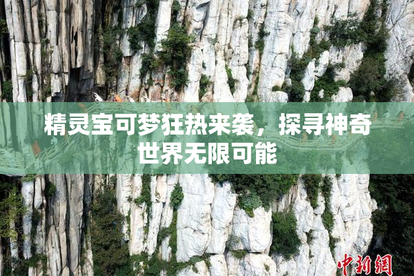 精灵宝可梦狂热来袭，探寻神奇世界无限可能