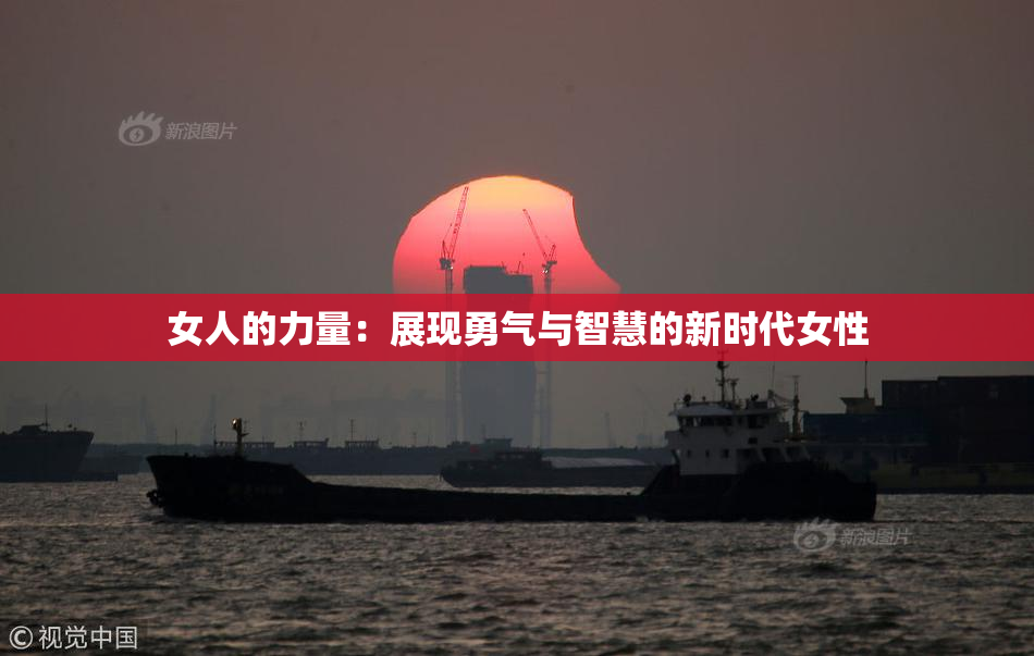女人的力量：展现勇气与智慧的新时代女性